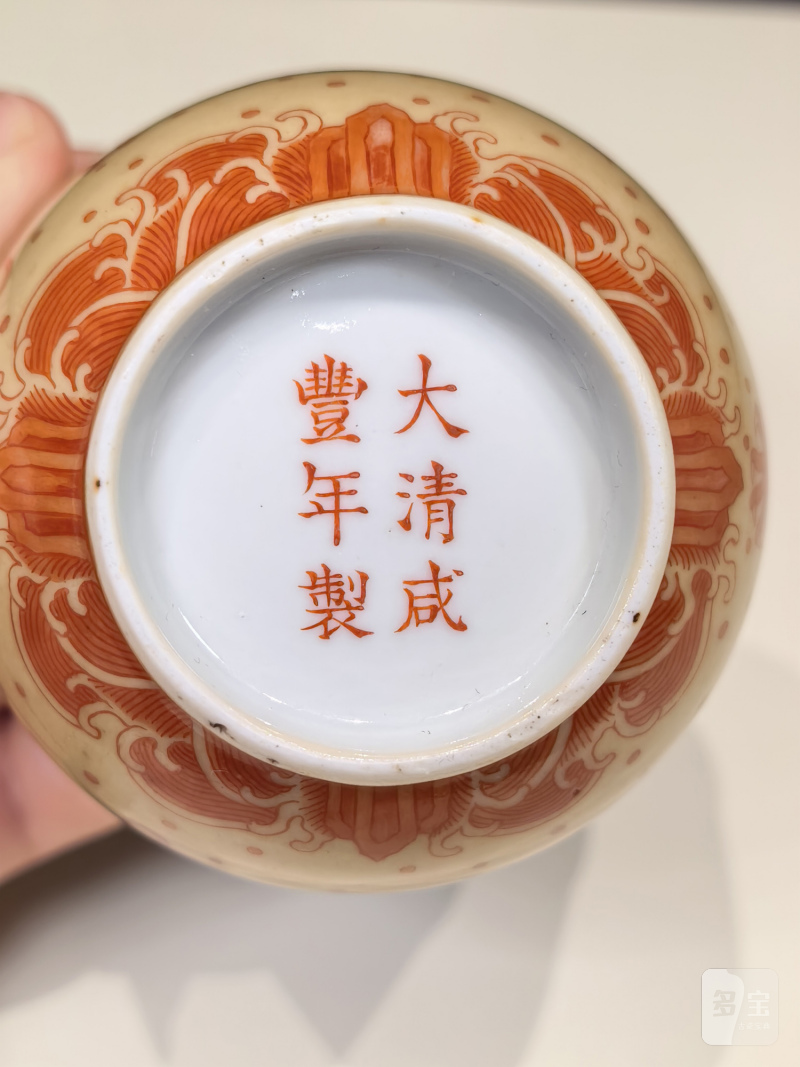 清咸丰 黄地矾红龙纹杯 - 图10